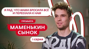 Маменькин сынок. 1 серия