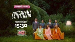 Супермама | Новый сезон с 1 сентября в 15:30 Супермама | Новый сезон с 1 сентября в 15:30