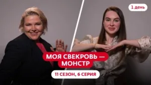 Моя свекровь — монстр. 11 сезон, 6 серия