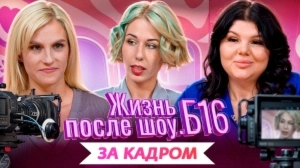 ЖИЗНЬ ПОСЛЕ ШОУ.Б16: Что осталось ЗА КАДРОМ? | Интервью с участниками и ведущими