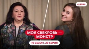 Моя свекровь — монстр. 10 сезон, 29 серия