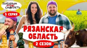 Голодным не смотреть. Спецвыпуск. 2 сезон 5 серия