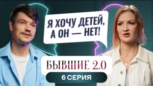 Бывшие 2.0. 6 выпуск