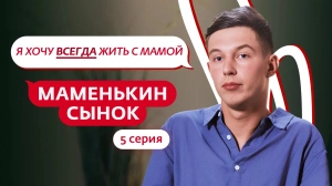 Маменькин сынок. 5 серия