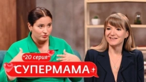 Супермама. Россия. 20 выпуск Супермама. Россия. 20 выпуск