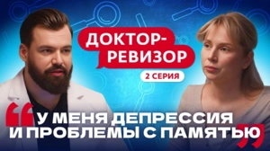 Доктор-ревизор. 2 серия