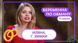 Беременна по обману. 8 серия