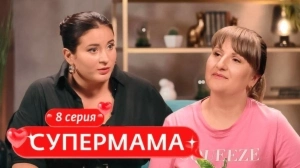Супермама. Россия. 8 выпуск Супермама. Россия. 8 выпуск