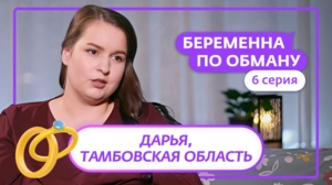 Беременна по обману. 6 серия