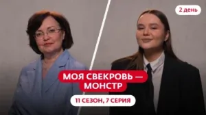 Моя свекровь — монстр. 11 сезон, 7 серия