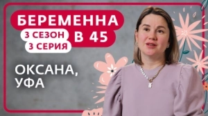 Беременна в 45. 3 сезон, 3 серия