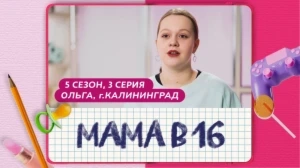 Мама в 16. 5 сезон, 3 серия. Ольга, Калининград