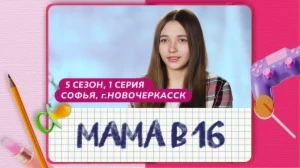 Мама в 16. 5 сезон, 1 серия. Софья, Новочеркасск