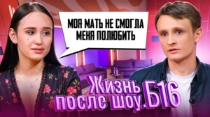 Жизнь после шоу.Б16. 3 сезон, 6 серия