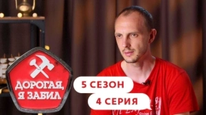 Дорогая, я забил. 5/4