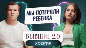 Бывшие 2.0. 5 выпуск