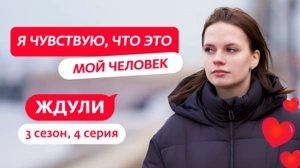 Ждули. 3 сезон, 4 серия