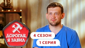 Дорогая, я забил. 4/1