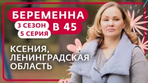 Беременна в 45. 3 сезон, 5 серия