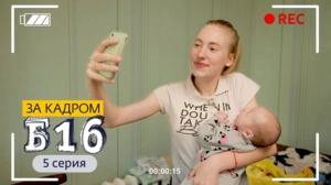 За кадром. Б16. 5 выпуск