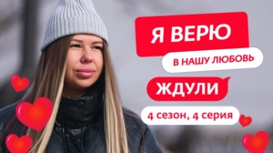 Ждули. 4 сезон, 4 серия