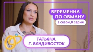 Беременна по обману. 2 сезон, 8 серия Беременна по обману. 2 сезон, 8 серия