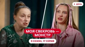Моя свекровь — монстр. 9 сезон, 17 серия