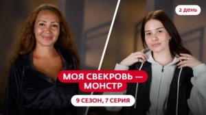 Моя свекровь — монстр. 9 сезон, 7 серия