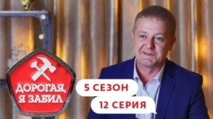 Дорогая, я забил. 5/12
