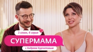 Супермама. Россия. 3 сезон, 4 выпуск