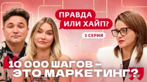 Правда или хайп? 3 выпуск
