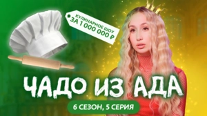 Чадо из ада. 6 сезон 5 серия