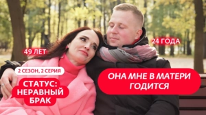 Статус: неравный брак. 2 сезон, 2 серия
